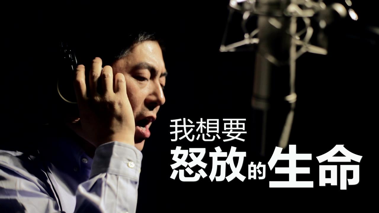 脈動——怒放的生命