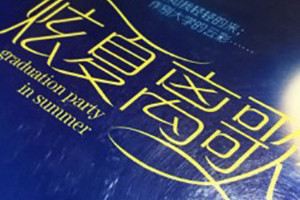 湖南大學(xué)文學(xué)院畢業(yè)紀(jì)念冊設(shè)計(jì)-同學(xué)錄制作
