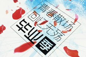 創(chuàng)意畢業(yè)冊(cè)設(shè)計(jì)-感謝這本畢業(yè)留念冊(cè)留住時(shí)光-成都石室聯(lián)中2017屆