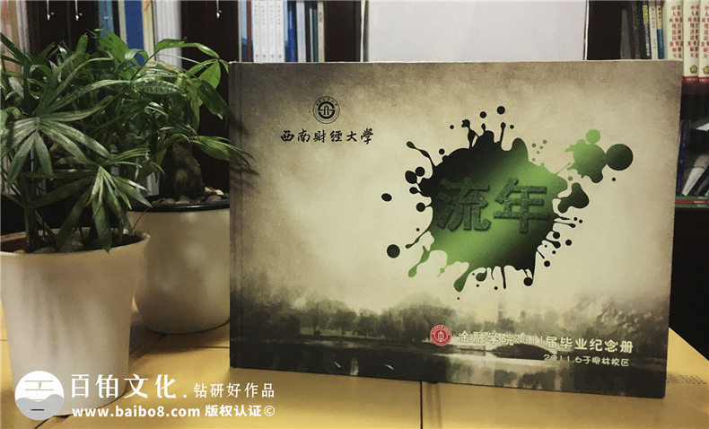 成都西南財(cái)經(jīng)大學(xué)2011屆大學(xué)畢業(yè)紀(jì)念冊-同學(xué)錄