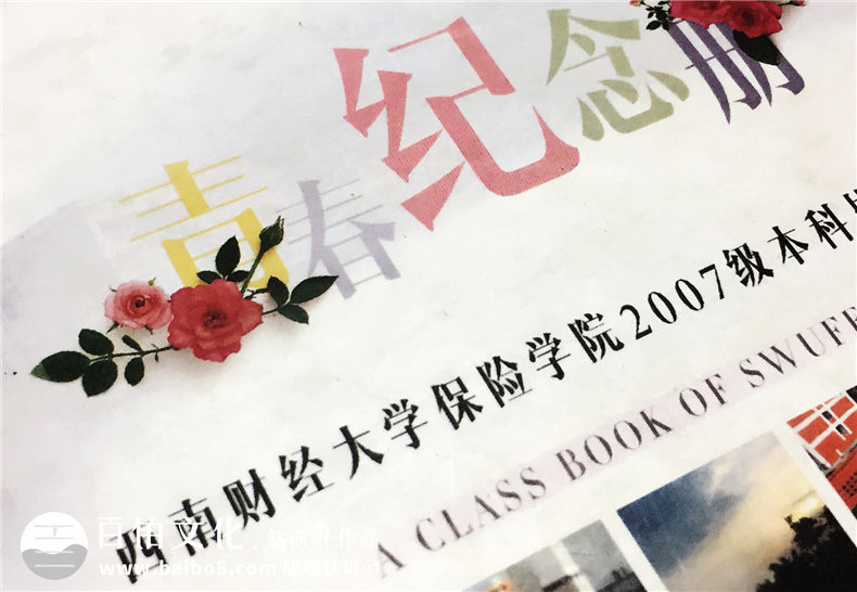 西南財經(jīng)大學保險學院2007級本科畢業(yè)紀念冊