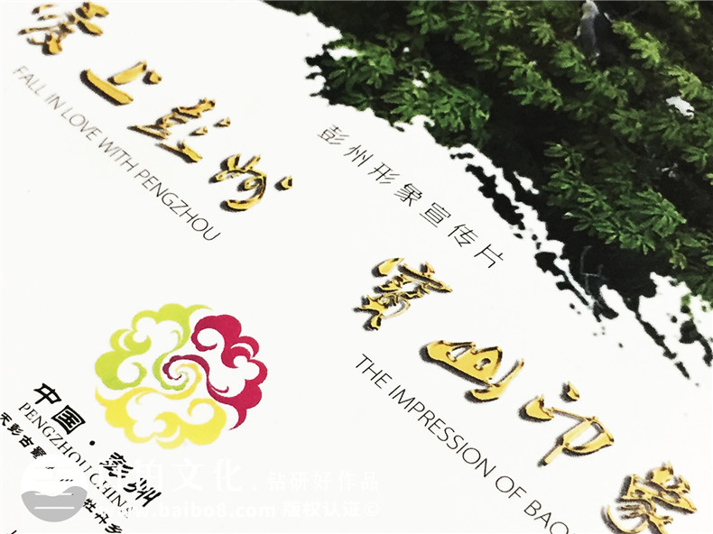 彭州寶山-城市形象宣傳片光盤(pán)包裝盒設(shè)計(jì)制作