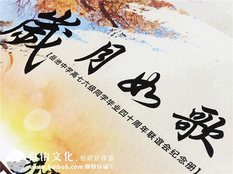 帶通訊錄的畢業(yè)四十周年同學(xué)聯(lián)誼聚會紀(jì)念冊制作-廣安市岳池縣中學(xué)
