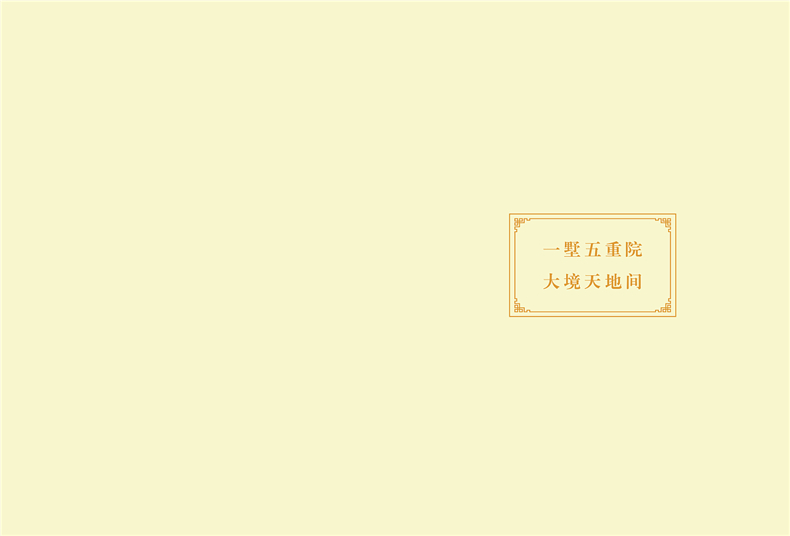 別墅宣傳冊設(shè)計方案-中國風房地產(chǎn)樓盤畫冊設(shè)計怎么做