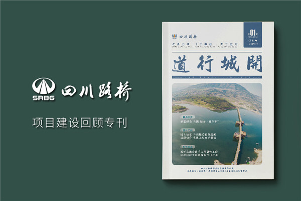單位內(nèi)部期刊制作-軌道工程公司項(xiàng)目?？s志設(shè)計(jì)規(guī)劃-四川路橋