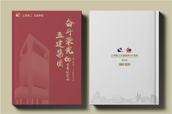 建工集團(tuán)60周年紀(jì)念畫冊(cè)設(shè)計(jì)制作-匠心精筑，行穩(wěn)致遠(yuǎn)