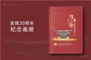 三十載醫(yī)路輝煌，紀(jì)念冊(cè)鐫刻永恒-醫(yī)院30周年紀(jì)念冊(cè)