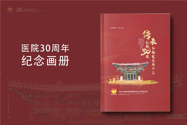 三十載醫(yī)路輝煌，紀(jì)念冊鐫刻永恒-醫(yī)院30周年紀(jì)念冊