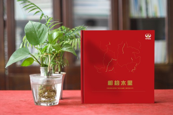 川交路橋木里項(xiàng)目?？O(shè)計(jì)制作-企業(yè)活動(dòng)紀(jì)念冊(cè)