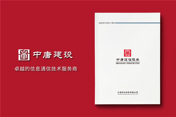 通信技術(shù)公司形象宣傳冊設(shè)計(jì)排版方案,文字策劃