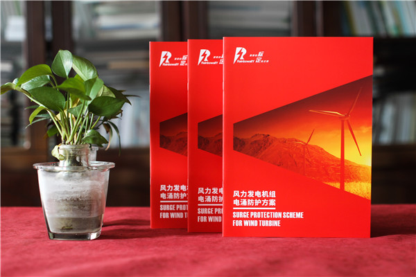 風力發(fā)電機組電涌防護方案宣傳冊-雷電電磁脈沖防護公司畫冊設計
