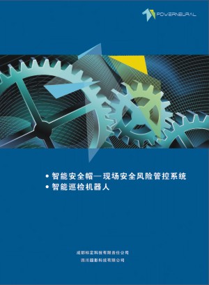 智能巡檢機器人生產(chǎn)企業(yè)宣傳冊設(shè)計-現(xiàn)場安全風(fēng)險管控產(chǎn)品畫冊制作