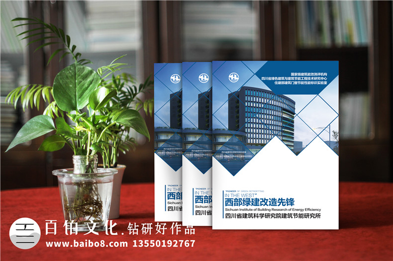 綠色建筑與節(jié)能工程技術(shù)研究所宣傳冊設(shè)計-建筑能效評測機構(gòu)畫冊