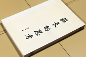 班長(zhǎng)的思考-成都個(gè)人傳記出書(shū)自費(fèi)出版