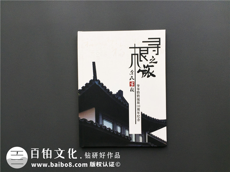【家族聚會紀(jì)念冊】暨爺爺奶奶誕辰110周年紀(jì)念畫冊設(shè)計(jì)制作