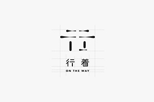 企業(yè)vi標(biāo)志設(shè)計(jì)公司 分享企業(yè)標(biāo)志系統(tǒng)宣傳的視覺呈現(xiàn)理念！