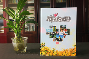 制作專業(yè)的紀(jì)念冊(cè) 懷念往事往人記錄美好 完成紀(jì)念冊(cè)制作！