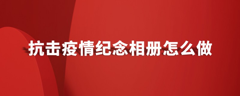 抗擊新冠病毒防疫紀念相冊設計制作-疫情防控紀實畫冊