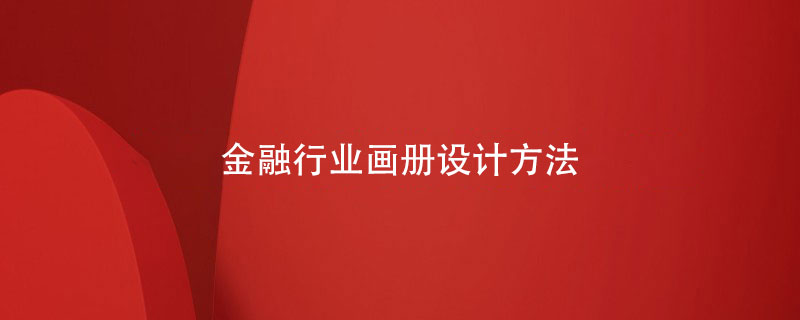 金融行業(yè)畫冊(cè)設(shè)計(jì)方法