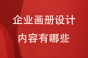 企業(yè)畫冊設計需要哪些內(nèi)容