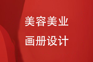 適合美容行業(yè)的畫冊設(shè)計(jì)