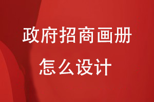 政府招商畫冊怎么設(shè)計(jì)