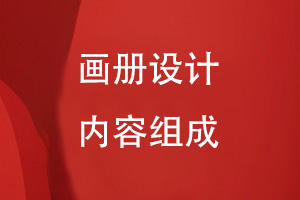 專業(yè)畫冊設計的內容組成有什么