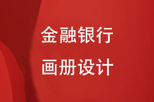 金融銀行畫(huà)冊(cè)設(shè)計(jì)步驟