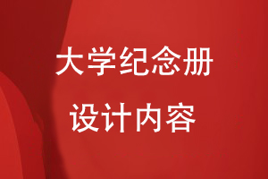 大學紀念冊設計的內容