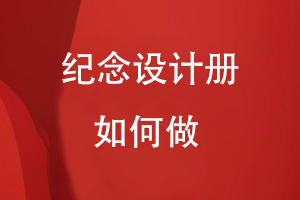紀(jì)念冊設(shè)計如何做