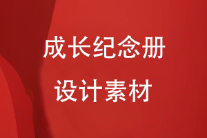 成長紀念冊設(shè)計素材有哪些
