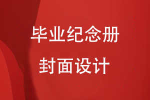 畢業(yè)紀念冊封面設計的重點內容