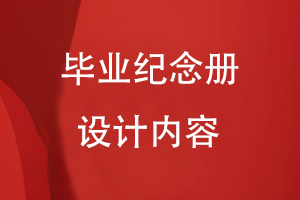 畢業(yè)紀念冊設(shè)計內(nèi)容