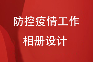 疫情防控紀(jì)念相冊(cè)設(shè)計(jì)：送上疫情工作相冊(cè) 紀(jì)念難忘歲月！