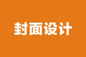企業(yè)期刊雜志封面設計需要考慮哪些因素,排版必知！