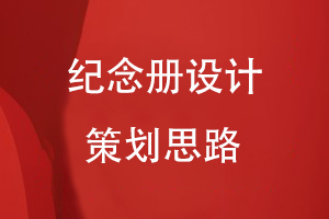 紀(jì)念冊設(shè)計的策劃思路