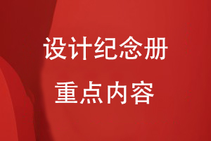 設計紀念冊的重點內(nèi)容有哪些