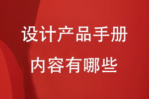 設計產(chǎn)品手冊內(nèi)容有哪些