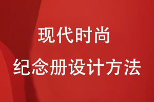 現(xiàn)代時尚的紀念冊設計方法