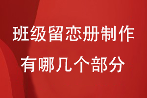 班級(jí)留戀冊(cè)可以制作哪幾個(gè)部分