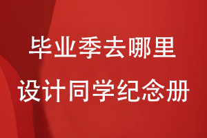 畢業(yè)季去哪里設(shè)計(jì)同學(xué)紀(jì)念冊