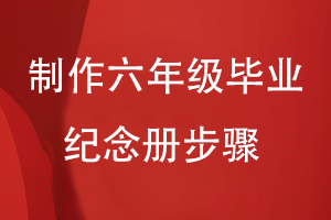 制作六年級(jí)畢業(yè)紀(jì)念冊(cè)步驟