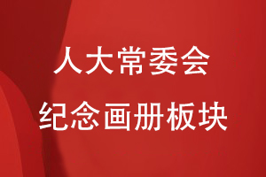 人大常委會(huì)紀(jì)念畫(huà)冊(cè)板塊分類