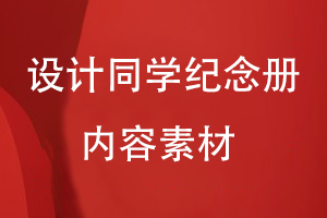設計同學紀念冊的內容素材