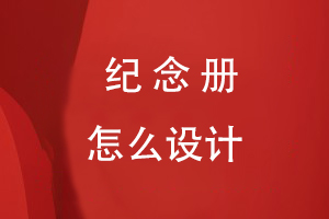 紀念冊怎么設(shè)計