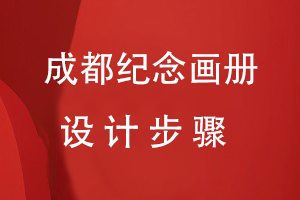 成都紀念畫冊設(shè)計步驟