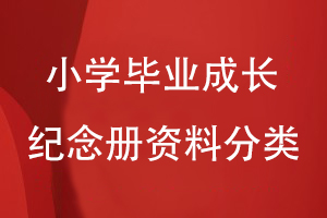 小學(xué)畢業(yè)成長紀(jì)念冊(cè)的資料分類