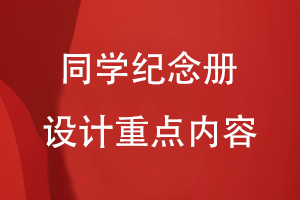 同學(xué)紀(jì)念冊設(shè)計(jì)重點(diǎn)內(nèi)容有什么