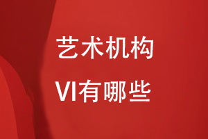 一個藝術機構的VI有哪些