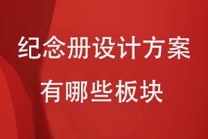 紀念冊設(shè)計方案有哪些板塊